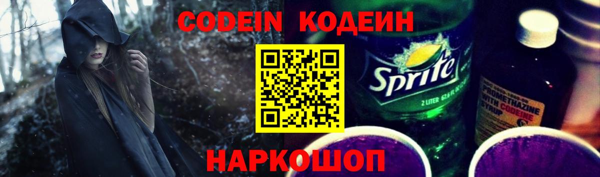 Кодеиновый сироп Lean напиток Lean (лин)  Вход с VPN  где продают   Жуковский  Codein Purple Drank 